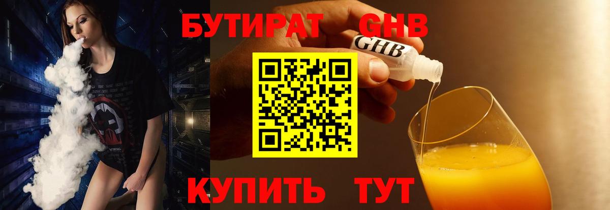 Бутират 99% Малоярославец
