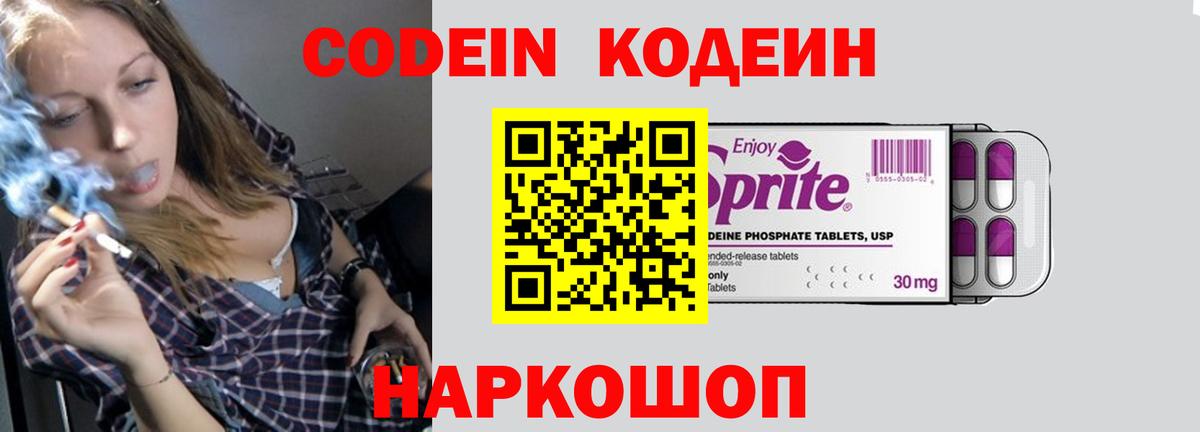 Codein Purple Drank  Вход с VPN  Малоярославец  Кодеиновый сироп Lean напиток Lean (лин) 